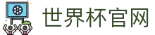 2026世界杯官方中文网 | 104场赛程与最新情报